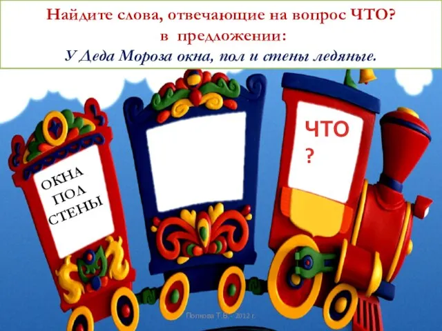 ЧТО? Найдите слова, отвечающие на вопрос ЧТО? в предложении: У Деда Мороза