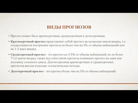 ВИДЫ ПРОГНОЗОВ Прогноз может быть краткосрочным, среднесрочным и долгосрочным. Краткосрочный прогноз представляет