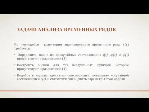 ЗАДАЧИ АНАЛИЗА ВРЕМЕННЫХ РЯДОВ