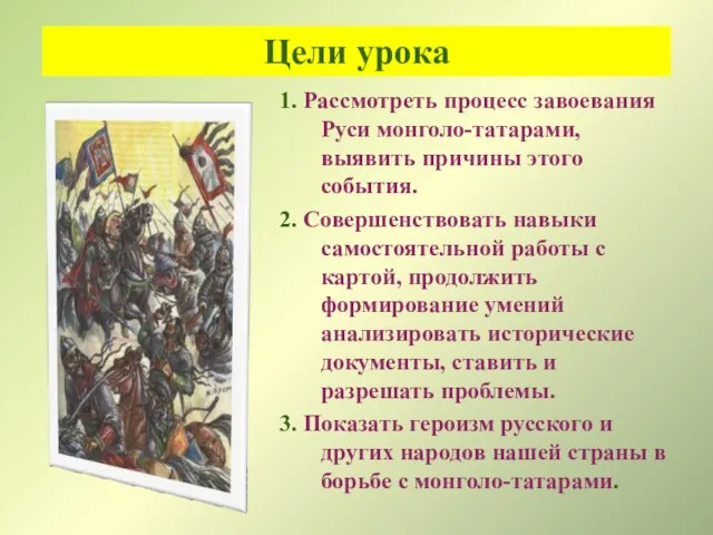 Цели урока 1. Рассмотреть процесс завоевания Руси монголо-татарами, выявить причины этого события.