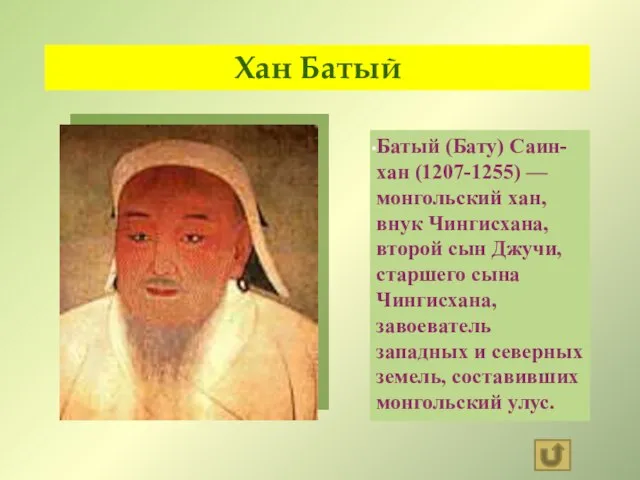 Хан Батый Батый (Бату) Саин-хан (1207-1255) — монгольский хан, внук Чингисхана, второй