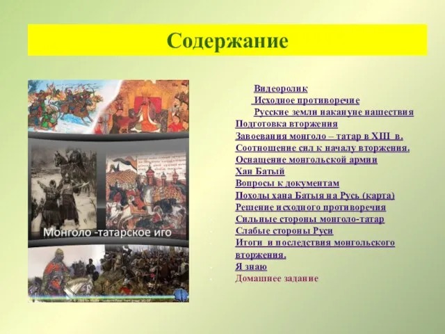 Содержание Видеоролик Исходное противоречие Русские земли накануне нашествия Подготовка вторжения Завоевания монголо