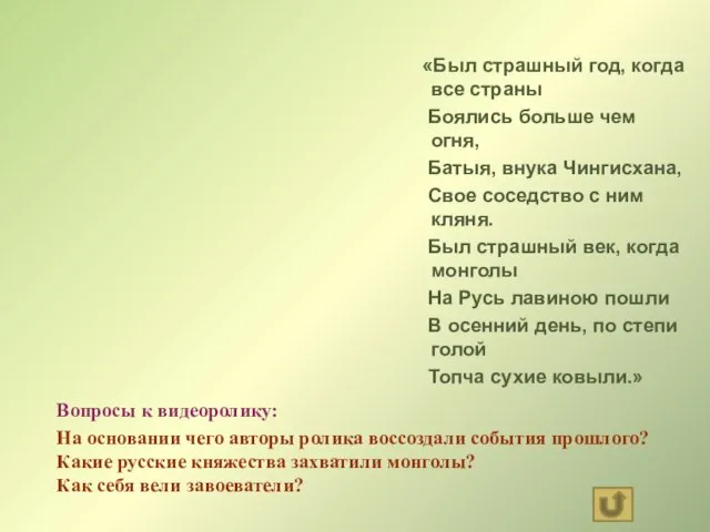 «Был страшный год, когда все страны Боялись больше чем огня, Батыя, внука