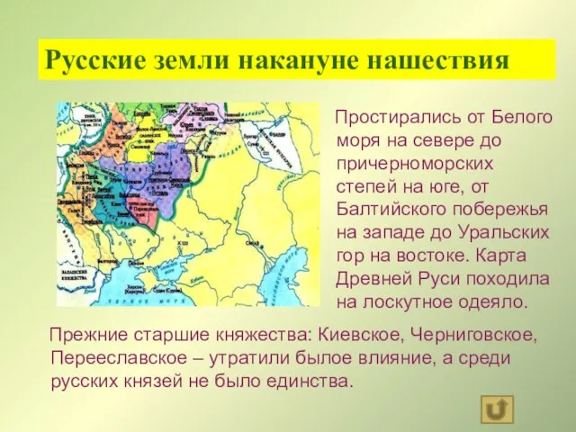 Русские земли накануне нашествия Простирались от Белого моря на севере до причерноморских