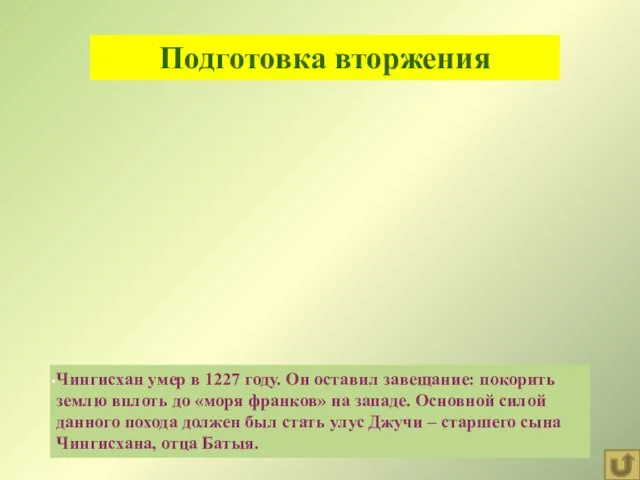 Подготовка вторжения Чингисхан умер в 1227 году. Он оставил завещание: покорить землю