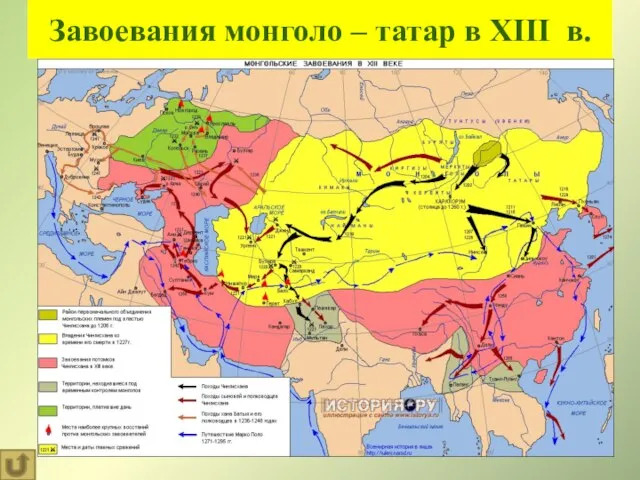 Завоевания монголо – татар в XIII в.