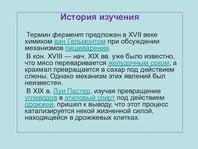 История изучения Термин фермент предложен в XVII веке химиком ван Гельмонтом при