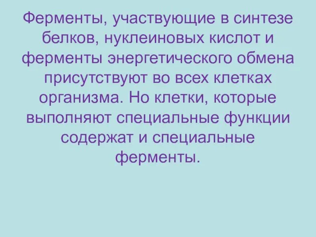 Ферменты, участвующие в синтезе белков, нуклеиновых кислот и ферменты энергетического обмена присутствуют