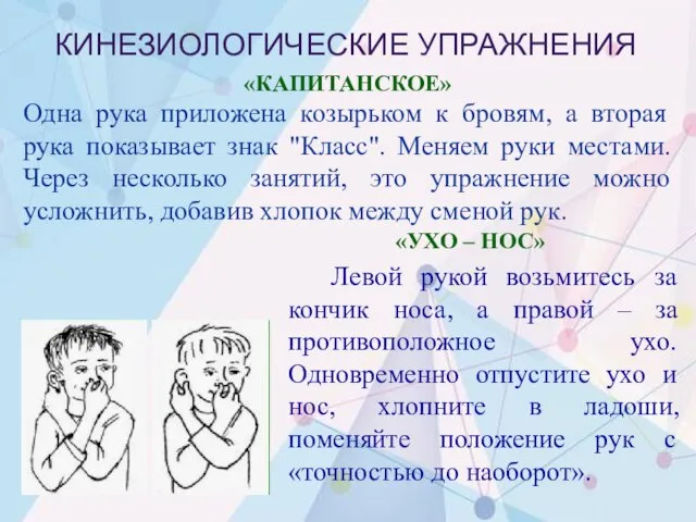 КИНЕЗИОЛОГИЧЕСКИЕ УПРАЖНЕНИЯ «УХО – НОС» Левой рукой возьмитесь за кончик носа, а