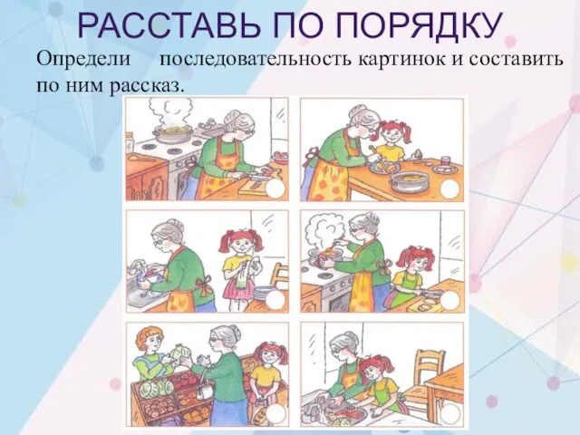 РАССТАВЬ ПО ПОРЯДКУ Определи последовательность картинок и составить по ним рассказ.