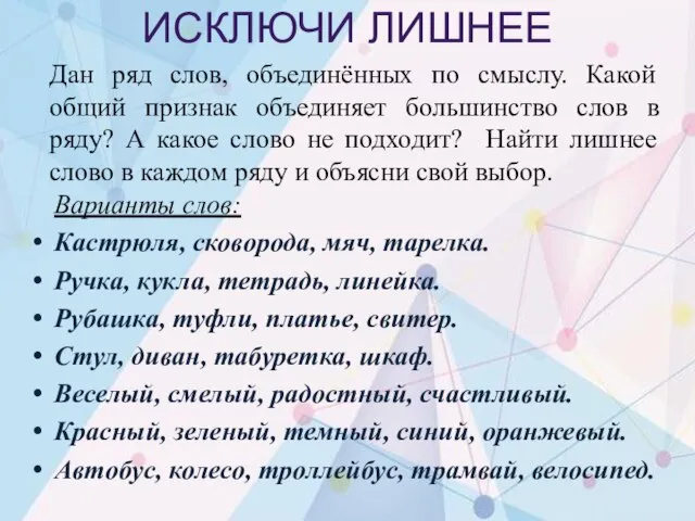 ИСКЛЮЧИ ЛИШНЕЕ Дан ряд слов, объединённых по смыслу. Какой общий признак объединяет