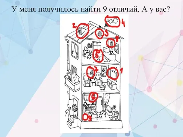 У меня получилось найти 9 отличий. А у вас?