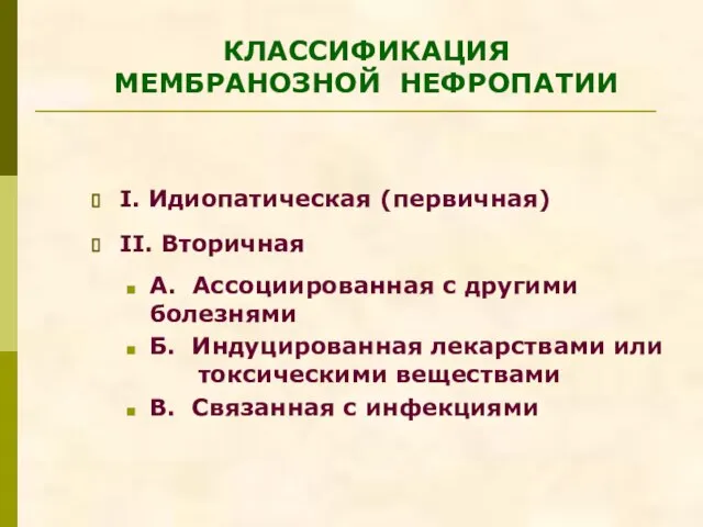 КЛАССИФИКАЦИЯ МЕМБРАНОЗНОЙ НЕФРОПАТИИ I. Идиопатическая (первичная) II. Вторичная А. Ассоциированная с другими