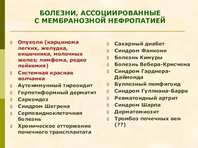 БОЛЕЗНИ, АССОЦИИРОВАННЫЕ С МЕМБРАНОЗНОЙ НЕФРОПАТИЕЙ Опухоли (карцинома легких, желудка, кишечника, молочных желез;