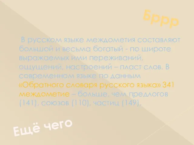 В русском языке междометия составляют большой и весьма богатый - по широте