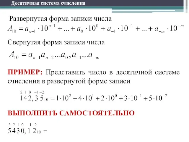 Десятичная система счисления Развернутая форма записи числа Свернутая форма записи числа ПРИМЕР: