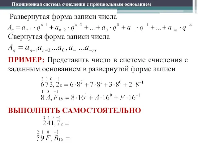 Позиционная система счисления с произвольным основанием Развернутая форма записи числа Свернутая форма