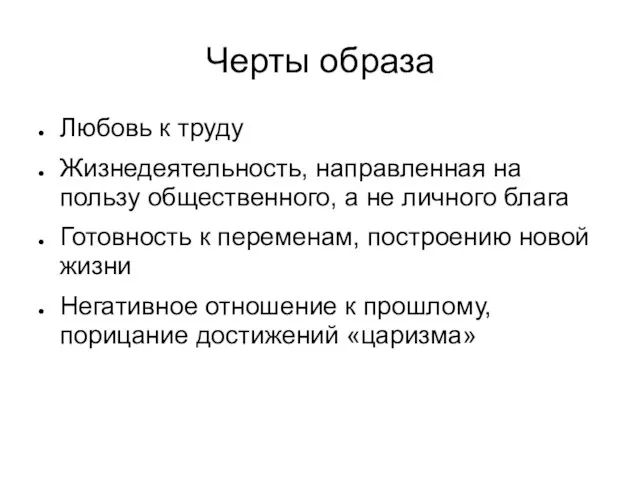 Черты образа Любовь к труду Жизнедеятельность, направленная на пользу общественного, а не