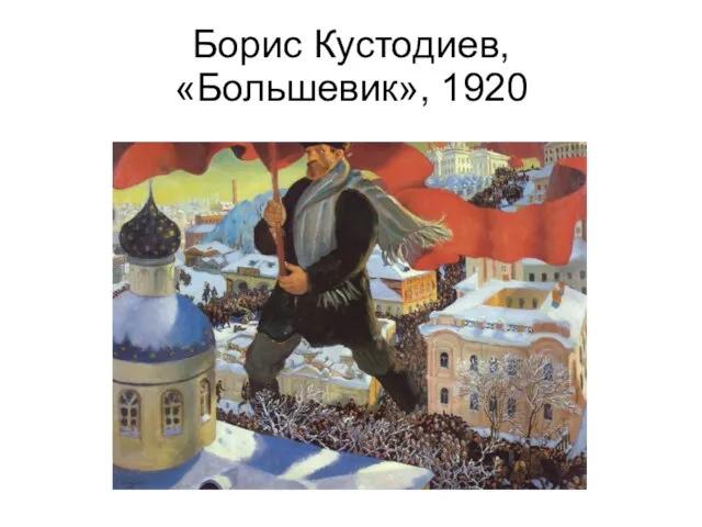 Борис Кустодиев, «Большевик», 1920