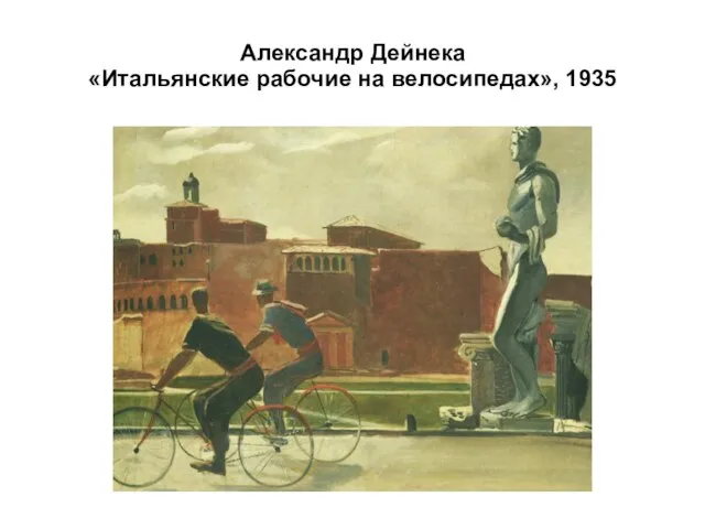 Александр Дейнека «Итальянские рабочие на велосипедах», 1935