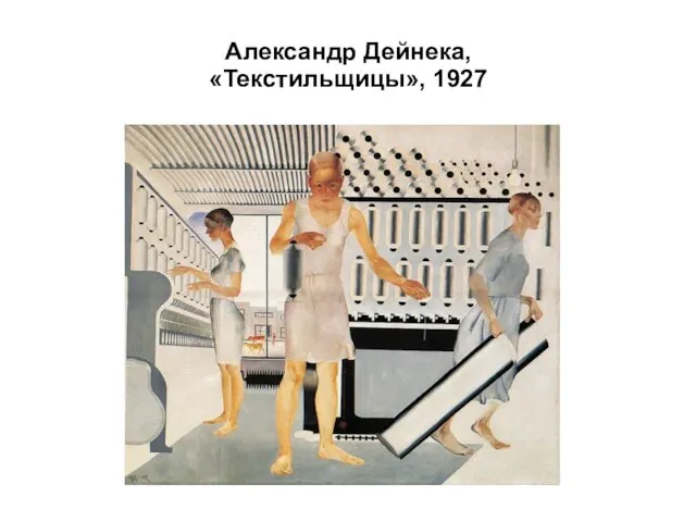 Александр Дейнека, «Текстильщицы», 1927