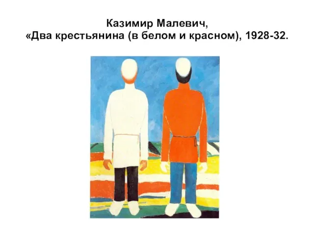Казимир Малевич, «Два крестьянина (в белом и красном), 1928-32.