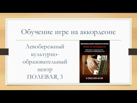 Обучение игре на аккордеоне Левобережный культурно-образовательный центр ПОЛЕВАЯ, 3