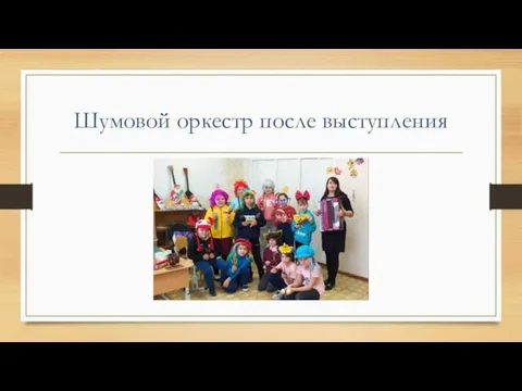 Шумовой оркестр после выступления