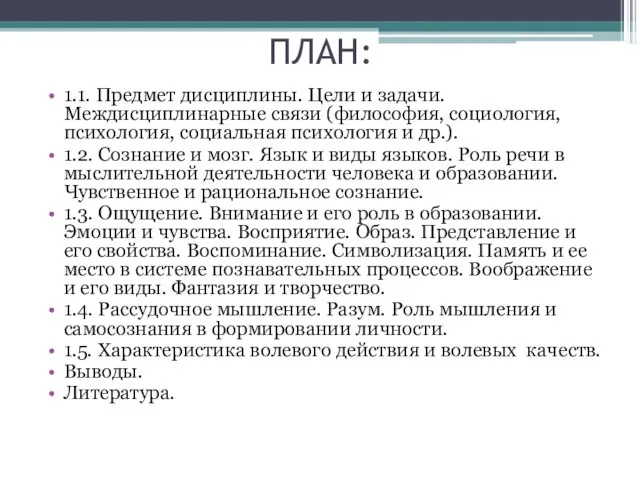 ПЛАН: 1.1. Предмет дисциплины. Цели и задачи. Междисциплинарные связи (философия, социология, психология,