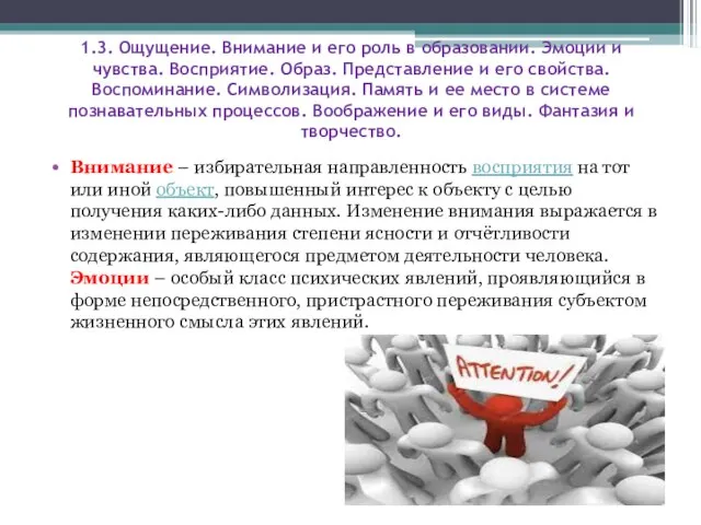 1.3. Ощущение. Внимание и его роль в образовании. Эмоции и чувства. Восприятие.