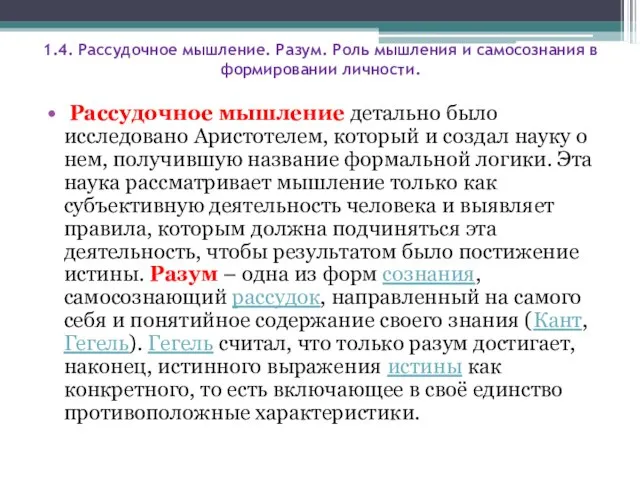 1.4. Рассудочное мышление. Разум. Роль мышления и самосознания в формировании личности. Рассудочное