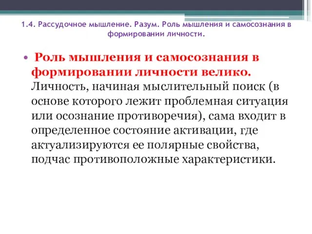 1.4. Рассудочное мышление. Разум. Роль мышления и самосознания в формировании личности. Роль