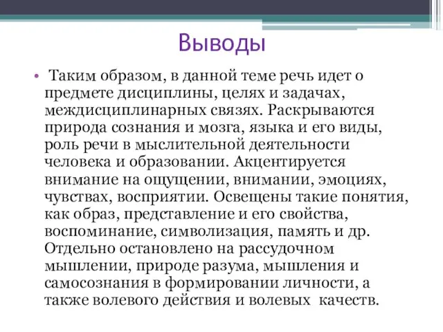 Выводы Таким образом, в данной теме речь идет о предмете дисциплины, целях