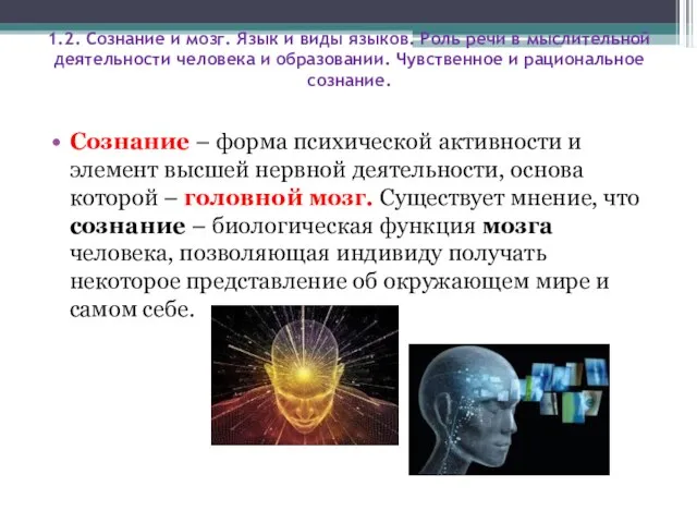 1.2. Сознание и мозг. Язык и виды языков. Роль речи в мыслительной