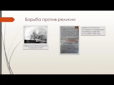 Борьба против религии Разрушение Храма Христа Спасителя (1931) Правки И. В. Сталина