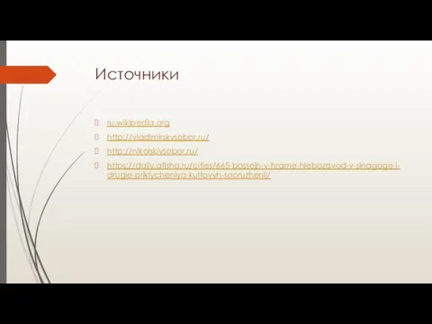 Источники ru.wikipedia.org http://vladimirskysobor.ru/ http://nikolskiysobor.ru/ https://daily.afisha.ru/cities/665-bassejn-v-hrame-hlebozavod-v-sinagoge-i-drugie-priklycheniya-kultovyh-sooruzhenij/