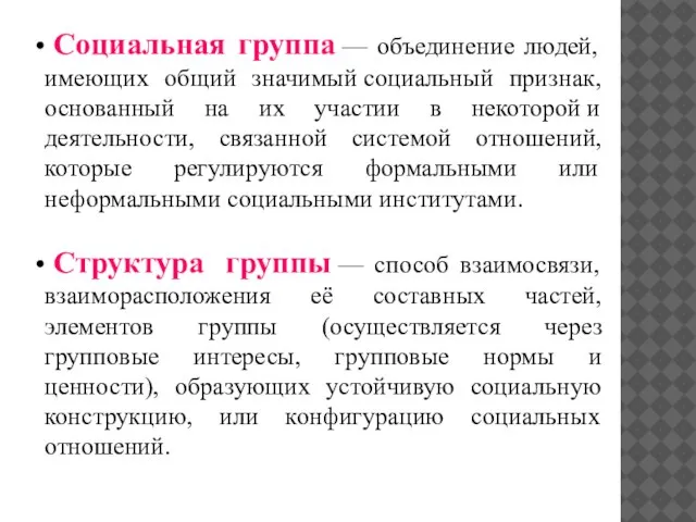 Социальная группа — объединение людей, имеющих общий значимый социальный признак, основанный на