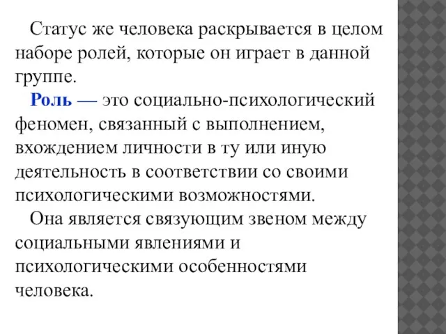 Статус же человека раскрывается в целом наборе ролей, которые он играет в