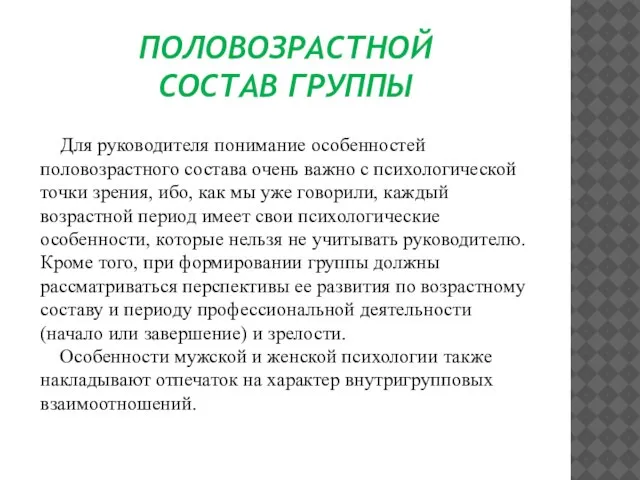 ПОЛОВОЗРАСТНОЙ СОСТАВ ГРУППЫ Для руководителя понимание особенностей половозрастного состава очень важно с