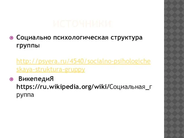 ИСТОЧНИКИ Социально психологическая структура группы http://psyera.ru/4540/socialno-psihologicheskaya-struktura-gruppy ВикепедиЯ https://ru.wikipedia.org/wiki/Социальная_группа