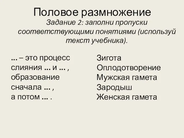 Половое размножение ... – это процесс слияния ... и ... , образование