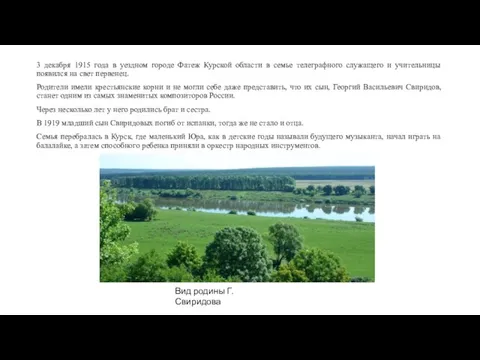 3 декабря 1915 года в уездном городе Фатеж Курской области в семье