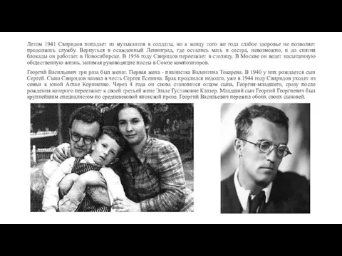 Летом 1941 Свиридов попадает из музыкантов в солдаты, но к концу того