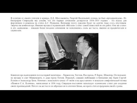В отличие от своего учителя и кумира, Д.Д. Шостаковича, Георгий Васильевич отнюдь