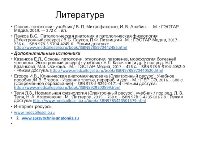 Литература Основы патологии : учебник / В. П. Митрофаненко, И. В. Алабин.