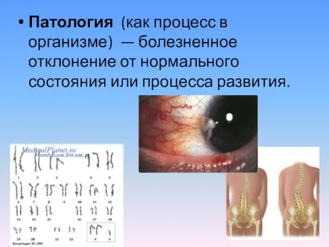 Патология (как процесс в организме) — болезненное отклонение от нормального состояния или процесса развития.