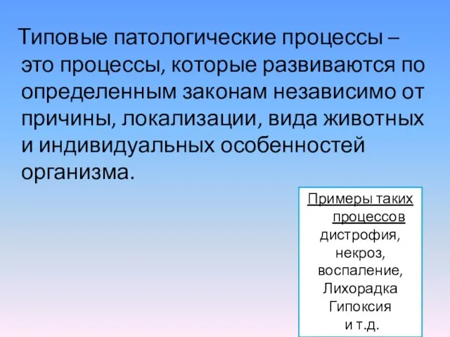 Типовые патологические процессы – это процессы, которые развиваются по определенным законам независимо