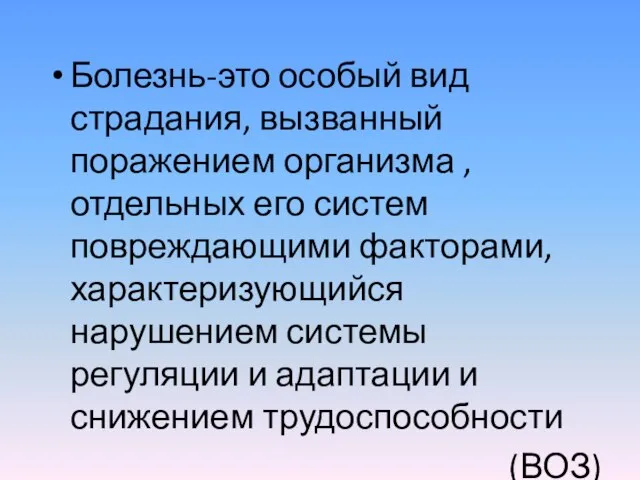 Болезнь-это особый вид страдания, вызванный поражением организма , отдельных его систем повреждающими