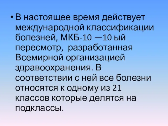 В настоящее время действует международной классификации болезней, МКБ-10 —10 ый пересмотр, разработанная