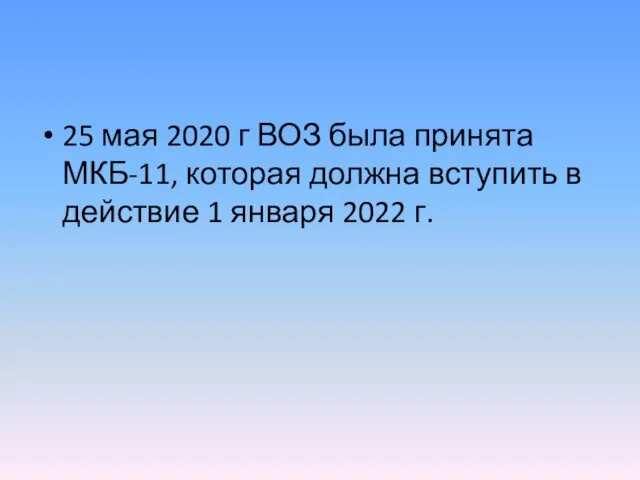 25 мая 2020 г ВОЗ была принята МКБ-11, которая должна вступить в